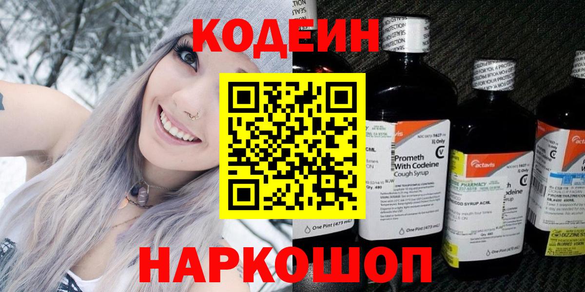 Кодеин напиток Lean (лин)  Кодеин Purple Drank  Гатчина  Вход с VPN 